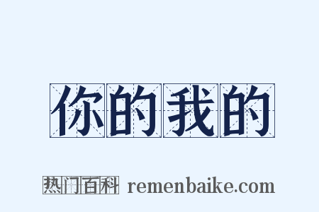 你的我的是什么意思的图片